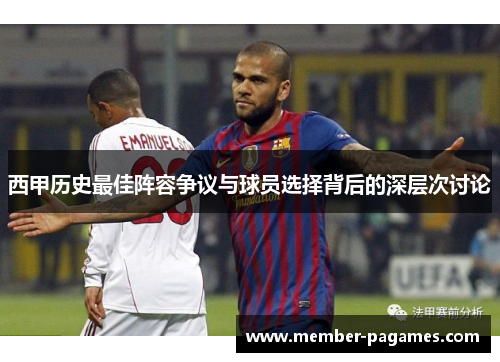 西甲历史最佳阵容争议与球员选择背后的深层次讨论