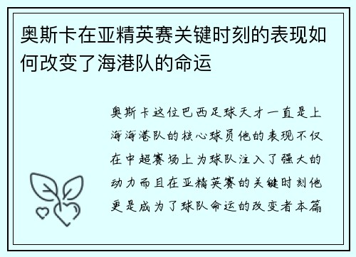 奥斯卡在亚精英赛关键时刻的表现如何改变了海港队的命运