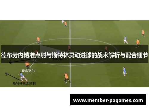 德布劳内精准点射与斯特林灵动进球的战术解析与配合细节