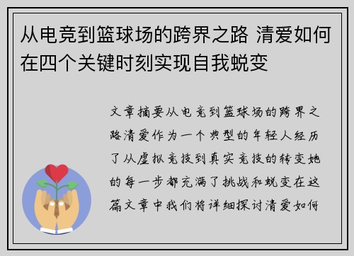 从电竞到篮球场的跨界之路 清爱如何在四个关键时刻实现自我蜕变
