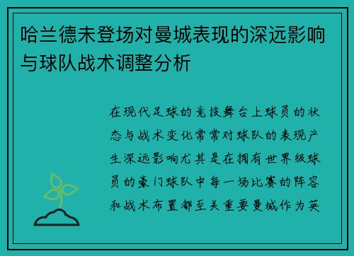 哈兰德未登场对曼城表现的深远影响与球队战术调整分析