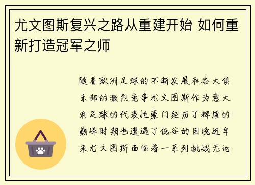 尤文图斯复兴之路从重建开始 如何重新打造冠军之师