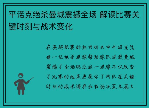 平诺克绝杀曼城震撼全场 解读比赛关键时刻与战术变化
