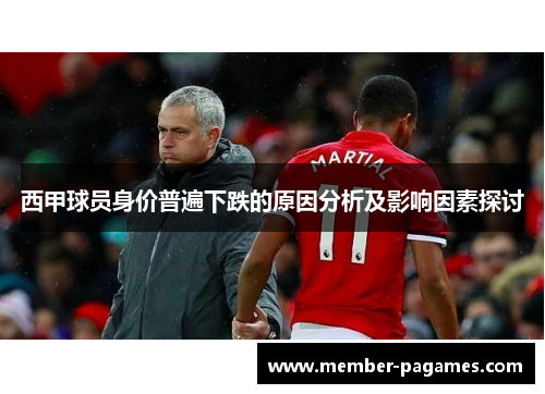 西甲球员身价普遍下跌的原因分析及影响因素探讨
