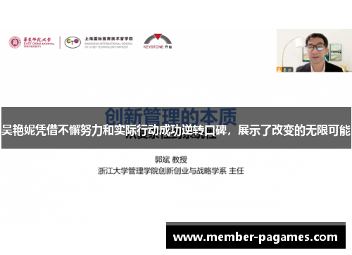 吴艳妮凭借不懈努力和实际行动成功逆转口碑，展示了改变的无限可能