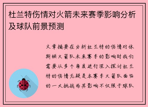 杜兰特伤情对火箭未来赛季影响分析及球队前景预测