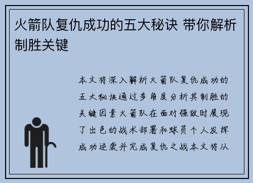 火箭队复仇成功的五大秘诀 带你解析制胜关键