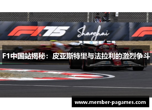 F1中国站揭秘：皮亚斯特里与法拉利的激烈争斗