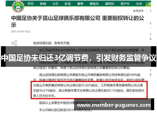 中国足协未归还3亿调节费，引发财务监管争议