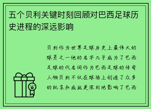 五个贝利关键时刻回顾对巴西足球历史进程的深远影响