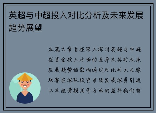 英超与中超投入对比分析及未来发展趋势展望