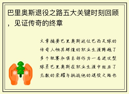 巴里奥斯退役之路五大关键时刻回顾，见证传奇的终章