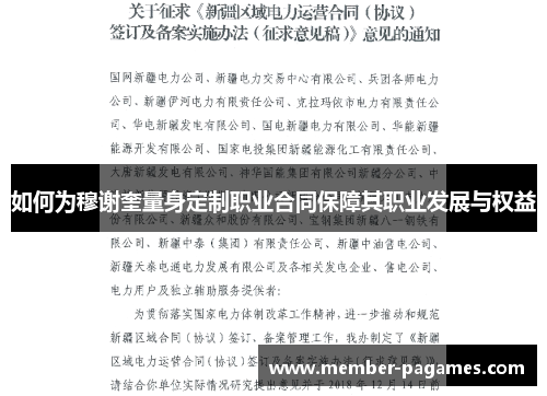 如何为穆谢奎量身定制职业合同保障其职业发展与权益