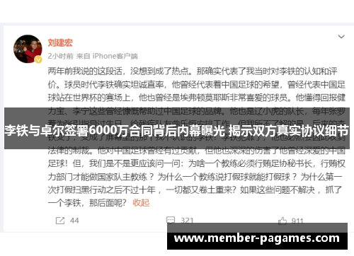 李铁与卓尔签署6000万合同背后内幕曝光 揭示双方真实协议细节