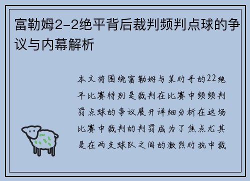 富勒姆2-2绝平背后裁判频判点球的争议与内幕解析
