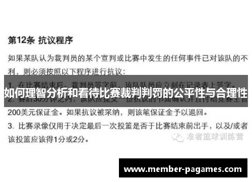 如何理智分析和看待比赛裁判判罚的公平性与合理性
