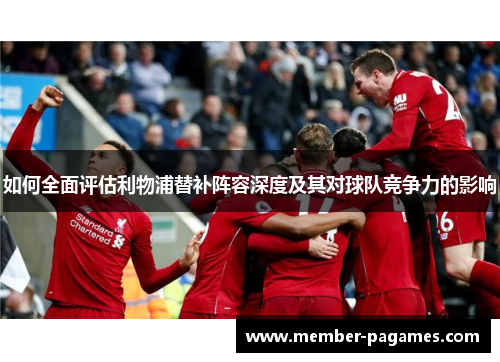 如何全面评估利物浦替补阵容深度及其对球队竞争力的影响