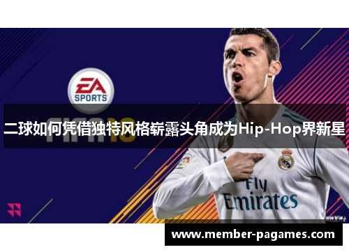 二球如何凭借独特风格崭露头角成为Hip-Hop界新星
