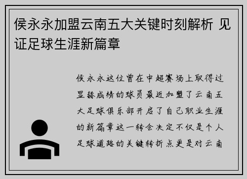 侯永永加盟云南五大关键时刻解析 见证足球生涯新篇章