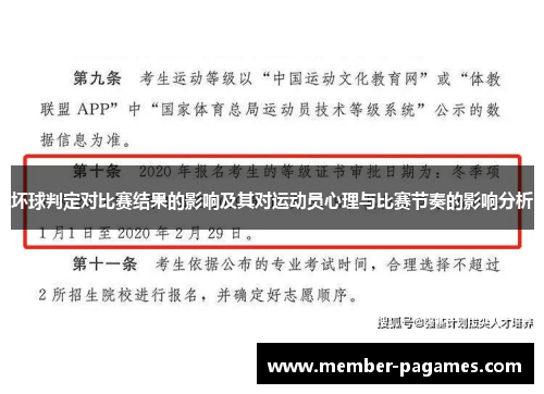 坏球判定对比赛结果的影响及其对运动员心理与比赛节奏的影响分析