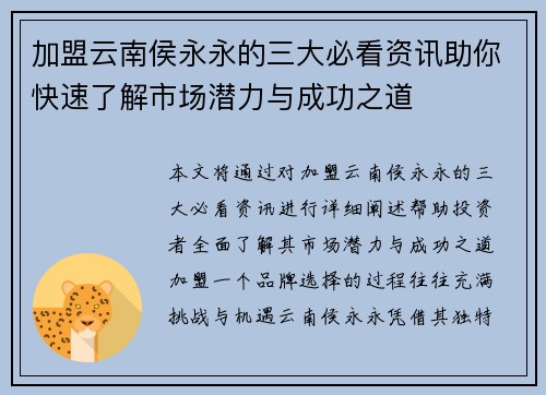 加盟云南侯永永的三大必看资讯助你快速了解市场潜力与成功之道