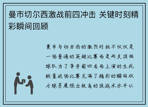 曼市切尔西激战前四冲击 关键时刻精彩瞬间回顾