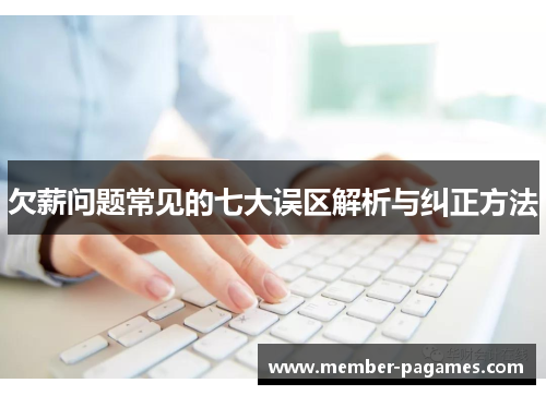 欠薪问题常见的七大误区解析与纠正方法