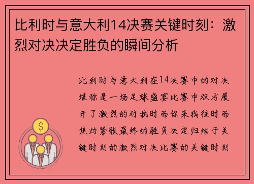 比利时与意大利14决赛关键时刻：激烈对决决定胜负的瞬间分析