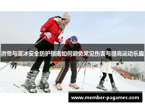 滑雪与溜冰安全防护指南如何避免常见伤害与提高运动乐趣