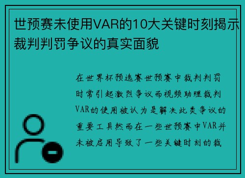 世预赛未使用VAR的10大关键时刻揭示裁判判罚争议的真实面貌