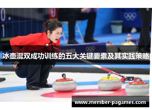 冰壶混双成功训练的五大关键要素及其实践策略