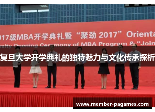 复旦大学开学典礼的独特魅力与文化传承探析