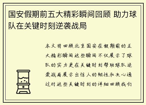 国安假期前五大精彩瞬间回顾 助力球队在关键时刻逆袭战局
