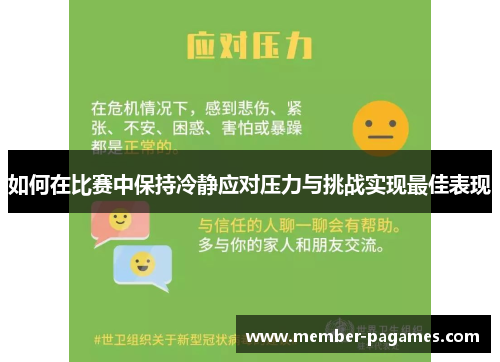 如何在比赛中保持冷静应对压力与挑战实现最佳表现