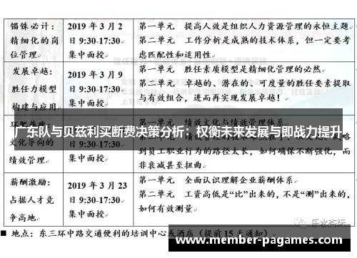 广东队与贝兹利买断费决策分析：权衡未来发展与即战力提升