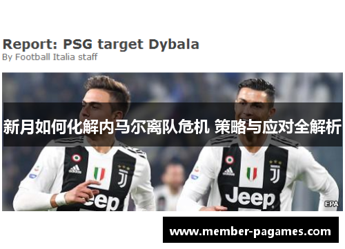 新月如何化解内马尔离队危机 策略与应对全解析