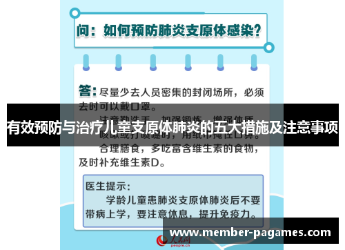 有效预防与治疗儿童支原体肺炎的五大措施及注意事项