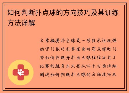 如何判断扑点球的方向技巧及其训练方法详解
