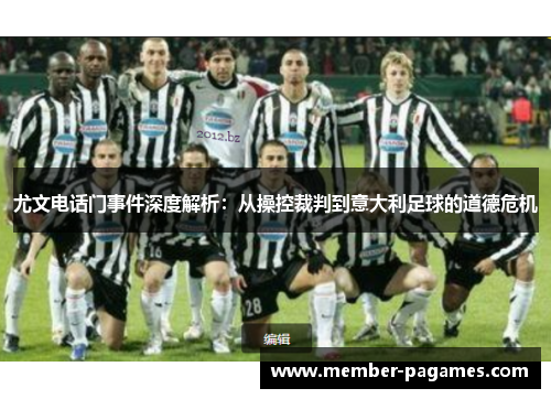 尤文电话门事件深度解析：从操控裁判到意大利足球的道德危机