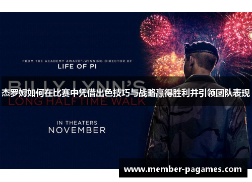 杰罗姆如何在比赛中凭借出色技巧与战略赢得胜利并引领团队表现