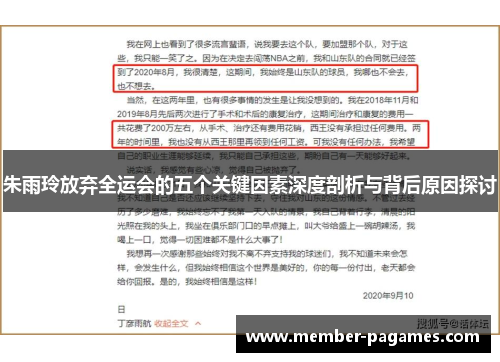 朱雨玲放弃全运会的五个关键因素深度剖析与背后原因探讨