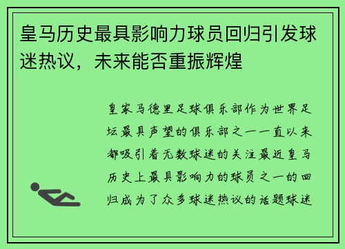 皇马历史最具影响力球员回归引发球迷热议，未来能否重振辉煌