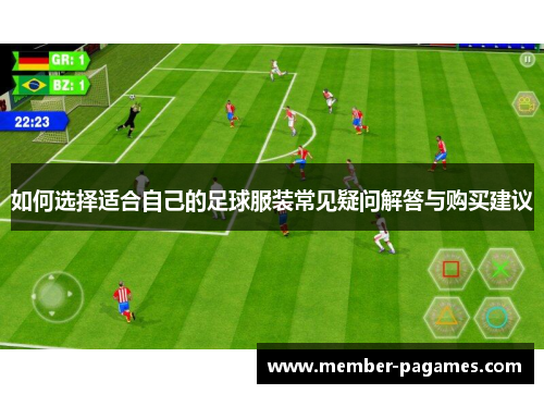 如何选择适合自己的足球服装常见疑问解答与购买建议