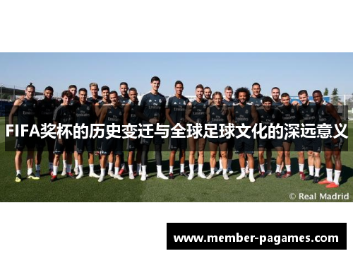 FIFA奖杯的历史变迁与全球足球文化的深远意义