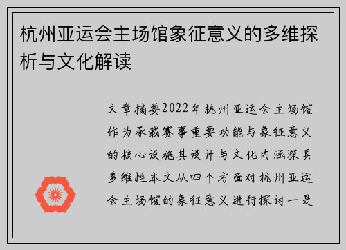 杭州亚运会主场馆象征意义的多维探析与文化解读