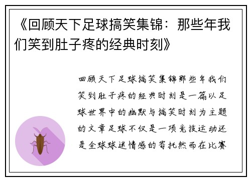 《回顾天下足球搞笑集锦：那些年我们笑到肚子疼的经典时刻》