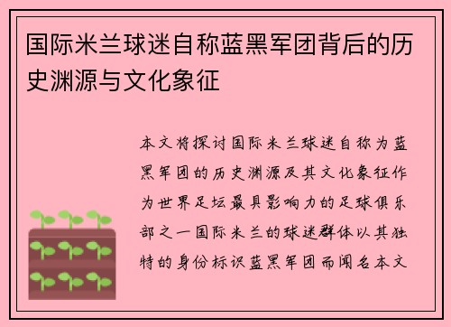 国际米兰球迷自称蓝黑军团背后的历史渊源与文化象征