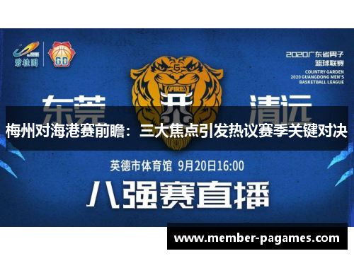 梅州对海港赛前瞻：三大焦点引发热议赛季关键对决