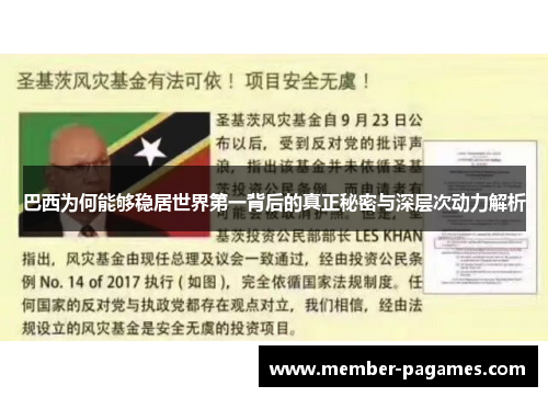 巴西为何能够稳居世界第一背后的真正秘密与深层次动力解析