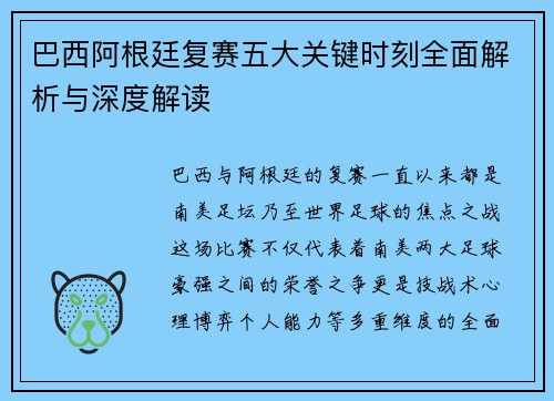 巴西阿根廷复赛五大关键时刻全面解析与深度解读